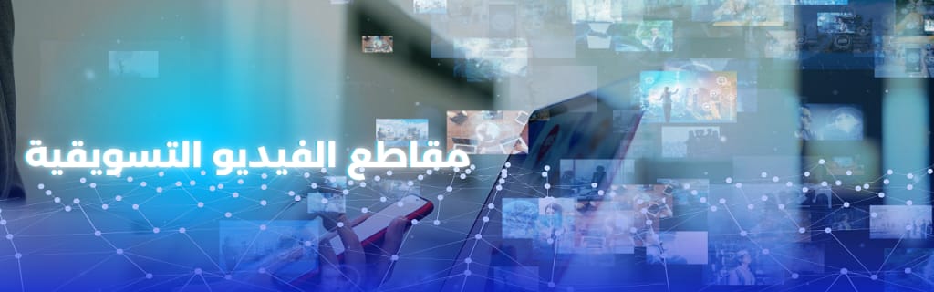 مقاطع الفيديو التسويقية