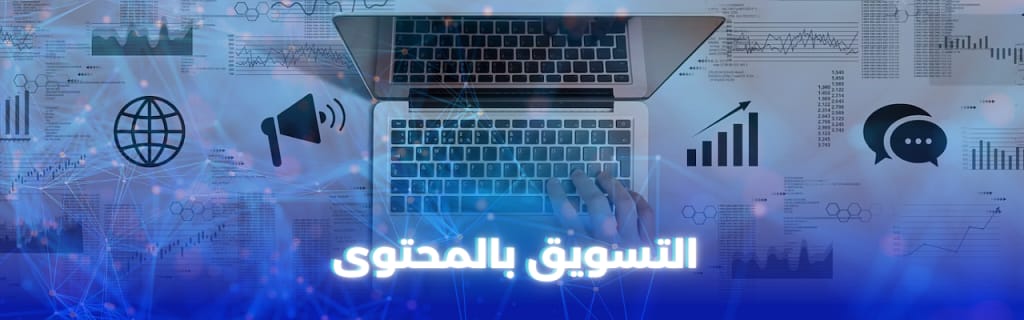 التسويق بالمحتوى