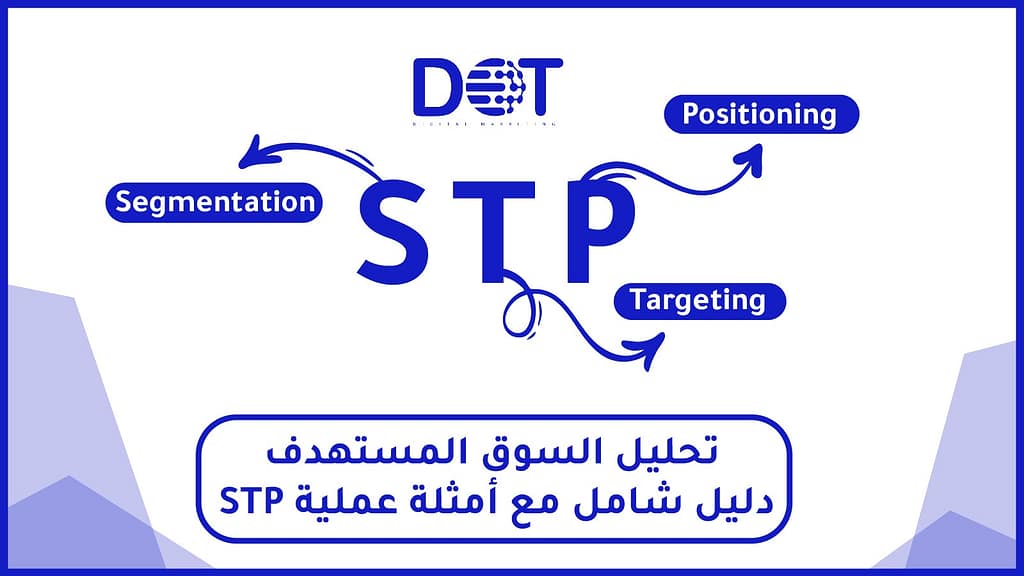 دليل شامل لتحليل السوق المستهدف STP
