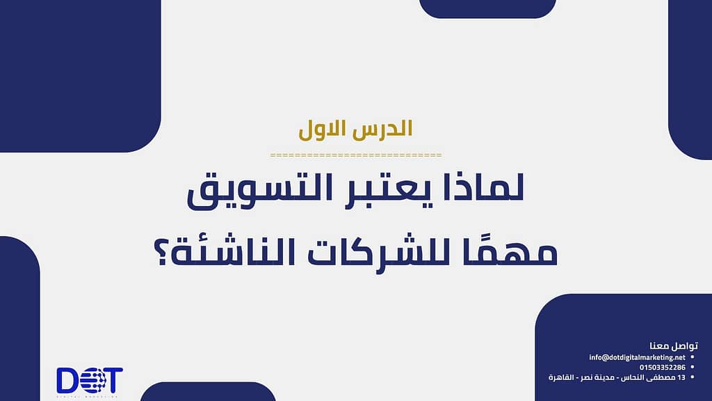 التسويق للمشاريع الناشئة في مصر